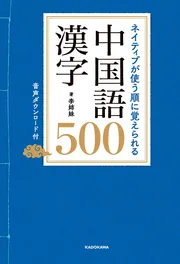 ネザーゴイフ　中国語　四枚セット ネイティブが使う順に覚えられる 中国語漢字500 音声ダウンロード付