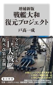 増補新版　戦艦大和 復元プロジェクト