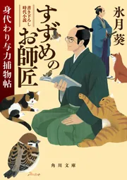 すずめのお師匠 身代わり与力捕物帖」氷月葵 [角川文庫] - KADOKAWA