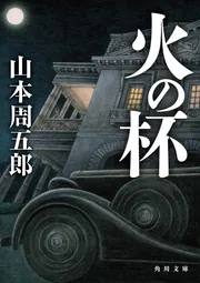 山本周五郎 テーマ・コレクション 全10冊揃い 帯 カバー 火の杯」山本周五郎 [角川文庫] - KADOKAWA