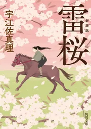 激安通販サイト 雷桜 新装版」宇江佐真理 [角川文庫] - KADOKAWA 文学・小説