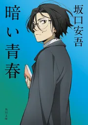 坂口安吾全集　０１〜１７ 71jb6VLjnrL.jpg