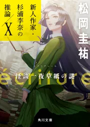 ecriture 新人作家・杉浦李奈の推論 X 怪談一夜草紙の謎」松岡圭祐