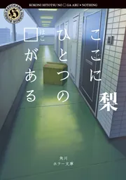ここにひとつの□がある」梨 [角川ホラー文庫] - KADOKAWA