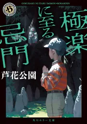 極楽に至る忌門」芦花公園 [角川ホラー文庫] - KADOKAWA