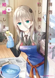 拝啓…殺し屋さんと結婚しました 6」高坂曇天 [MFC キューンシリーズ