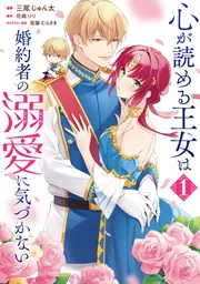 心が読める王女は婚約者の溺愛に気づかない 1」三尾じゅん太