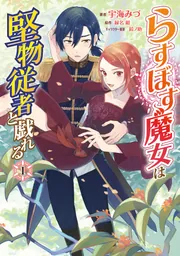 らすぼす魔女は堅物従者と戯れる 1」宇海みづ [FLOScomic