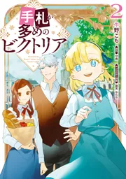 手札が多めのビクトリア 7」牛野こも [FLOS COMIC] - KADOKAWA
