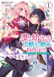 薬で幼くなったおかげで冷酷公爵様に拾われました ‐捨てられ聖女は錬金術師に戻ります‐　１