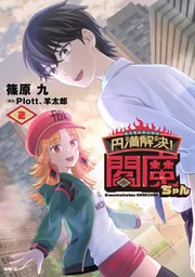 円満解決!閻魔ちゃん 1」篠原九 [MFC] - KADOKAWA