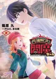 円満解決!閻魔ちゃん 2」篠原九 [MFC] - KADOKAWA