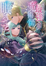人生に疲れた最強魔術師は諦めて眠ることにした 1」山鵺アヤ