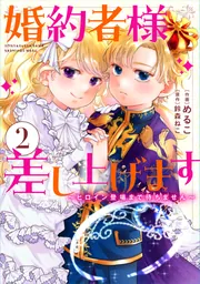 婚約者様差し上げます（2） ～ヒロイン登場まで待ちません～」め