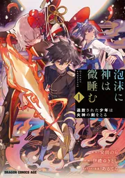 泡沫に神は微睡む 1 追放された少年は火神の剣をとる」伊禮ゆきとし