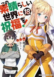 この素晴らしい世界に祝福を！ 18」渡真仁 [ドラゴンコミックス