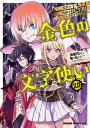金色の文字使い 20 ‐勇者四人に巻き込まれたユニークチート