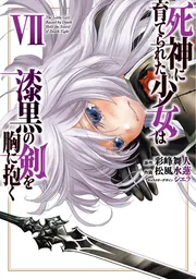 死神に育てられた少女は漆黒の剣を胸に抱く 7」松風水蓮 [電撃