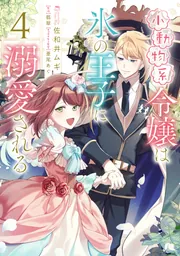 【メルちゃん✩プロフ必読☆】小動物系令嬢は氷の王子に溺愛 (6) 他2冊 小動物系令嬢は氷の王子に溺愛される （6）」佐和井ムギ