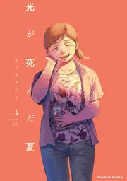 光が死んだ夏 4」モクモクれん [角川コミックス・エース] - KADOKAWA