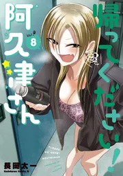帰ってください！ 阿久津さん （8）」長岡太一 [角川コミックス