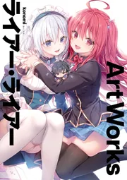 ライアー・ライアー　サイン　konomi きのこのみ ライアー・ライアー Art Works」konomi（きのこのみ） [画集・ファン