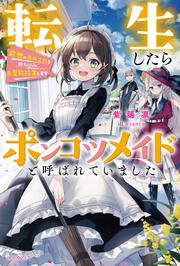 転生したらポンコツメイドと呼ばれていました 前世のあれこれを持ち込みお屋敷改革します