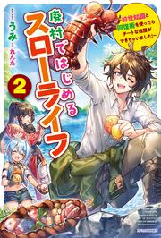 廃村ではじめるスローライフ ２ ～前世知識と回復術を使ったらチートな宿屋ができちゃいました！～