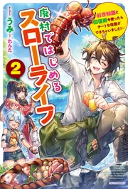 廃村ではじめるスローライフ ２ ～前世知識と回復術を使ったらチートな