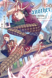 サイレント・ウィッチ -another- 結界の魔術師の成り上がり〈上〉」依