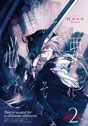 悪役貴族として必要なそれ 2」まさこりん [新文芸] - KADOKAWA