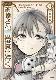 便利屋斎藤さん、異世界に行く 10」一智和智 [MFC] - KADOKAWA