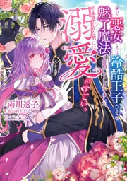 雇われ悪女なのに、冷酷王子さまを魅了魔法で篭絡してしまいました。不