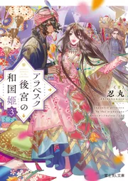 アラベスク後宮の和国姫3」忍丸 [富士見L文庫] - KADOKAWA