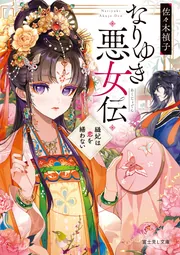 【初版】くくり姫　佐々木禎子 くくり姫』｜感想・レビュー - 読書メーター