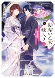 髪結い乙女の嫁入り 三 迎えに来た旦那様と、神様にお仕えします