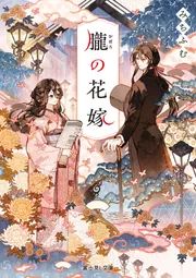 朧の花嫁【電子特典付き】」みちふむ [富士見L文庫] - KADOKAWA