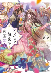 アラベスク後宮の和国姫3」忍丸 [富士見L文庫] - KADOKAWA