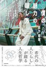 僕の魅力の醸し方 仕事はしっかり、好きなことも全力で