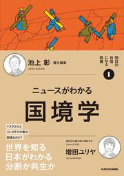 明日の自信になる教養１ 池上 彰 責任編集 ニュースがわかる国境学