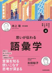 明日の自信になる教養４ 池上 彰 責任編集 思いが伝わる語彙学