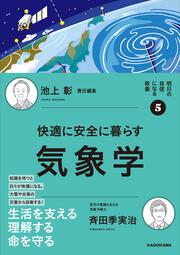 明日の自信になる教養５ 池上 彰 責任編集 快適に安全に暮らす気象学