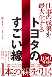 仕事の成果を最大化する トヨタのすごい線」（株）OJT