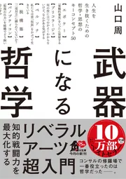 武道・哲学に関する書籍セット 限界突破の哲学 なぜ日本武道は世界で愛されるのか? (集英社新書