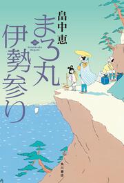 まろ丸伊勢参り