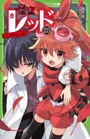 怪盗レッド1〜10 怪盗レッド 1 〜10巻、18巻セット 角川つばさ文庫 秋本真 - メルカリ