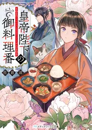 皇帝陛下の御料理番」佐倉涼 [メディアワークス文庫] - KADOKAWA