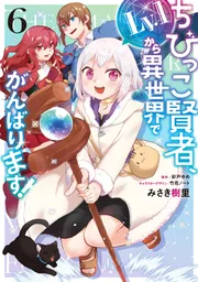 ちびっこ賢者、Lv.1から異世界でがんばります！ 6」みさき樹里 [電撃