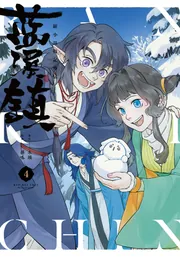 藍渓鎮 羅小黒戦記外伝 （4）」木頭 [コミックス] - KADOKAWA