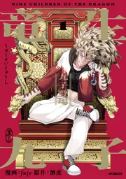 竜生九子1 九子登場」酒虎 [アライブ＋] - KADOKAWA